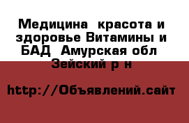 Медицина, красота и здоровье Витамины и БАД. Амурская обл.,Зейский р-н